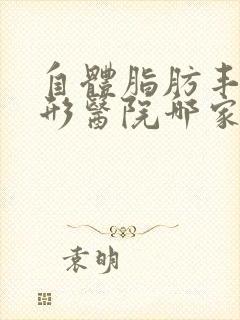 自体脂肪丰胸整形医院哪家好