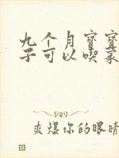 九个月宝宝拉肚子可以吃蒙脱石散不