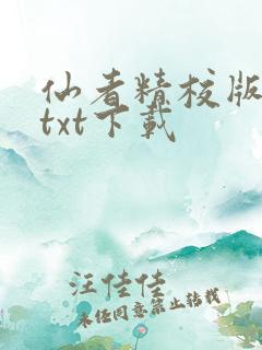 仙者精校版小说txt下载