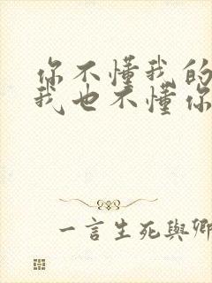 你不懂我的苦,我也不懂你的累