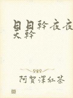 日日干夜夜操天天干