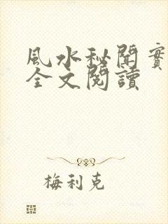 风水秘闻实录 全文阅读