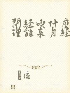 闭经吃什么药调理能来月经