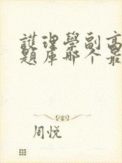 护理学副高考试题库哪个最准