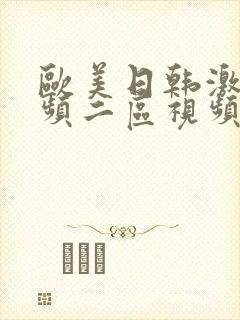 欧美日韩激情视频二区视频一区在线