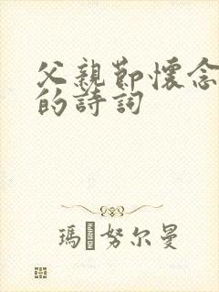 父亲节怀念父亲的诗词