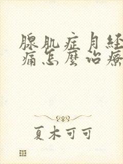 腺肌症月经期间痛怎么治疗