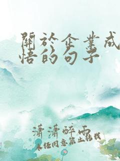 关于企业成长感悟的句子