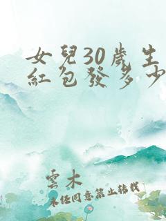 女儿30岁生日红包发多少合适