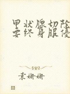 甲状腺切除一侧要终身服优甲乐吗