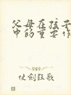 父母在孩子成长中的重要作用