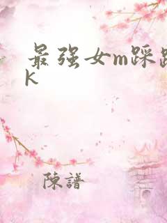最强女m踩踏vk