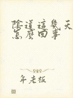 阴道这几天流水怎么回事