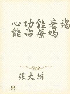 心功能衰竭四级能治疗吗