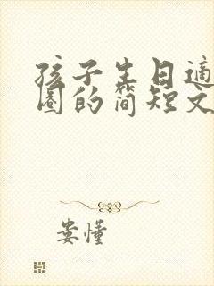 孩子生日适合发圈的简短文案