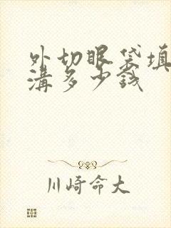 外切眼袋填充泪沟多少钱