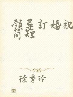 领导订婚祝福语简短