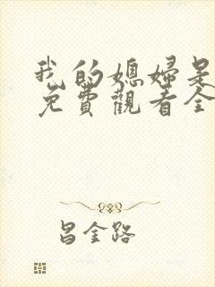 我的媳妇是女王免费观看全集