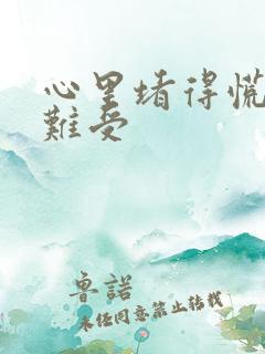 心里堵得慌肚子难受