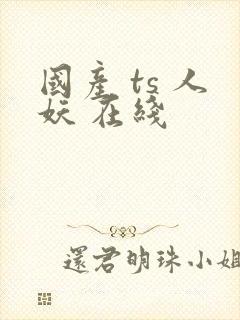 国产 ts 人妖 在线