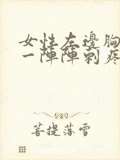 女性左边胸口疼一阵阵刺疼