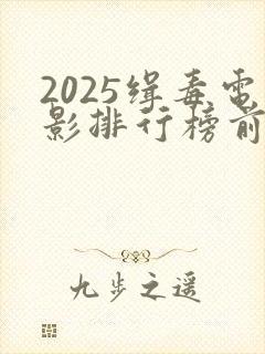 2025缉毒电影排行榜前十名