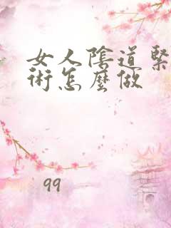 女人阴道紧致手术怎么做