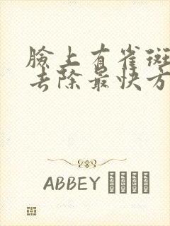 脸上有雀斑怎么去除最快方法