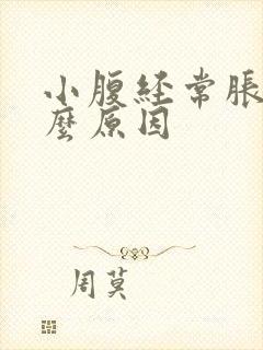 小腹经常胀气什么原因