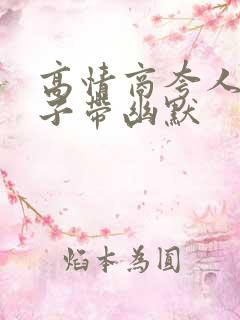 高情商夸人的句子带幽默