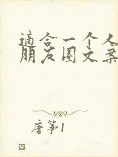 适合一个人发的朋友圈文案短句