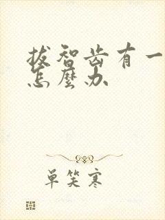 拔智齿有一个洞怎么办