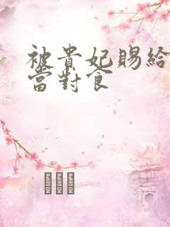 被贵妃赐给太监当对食