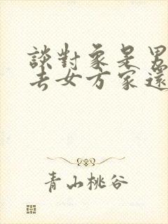 谈对象是男方先去女方家还是女方先去男方家