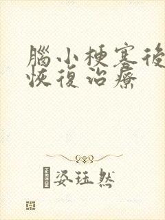 脑小梗塞后遗症恢复治疗