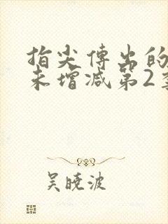 指尖传出的热情未增减第2季