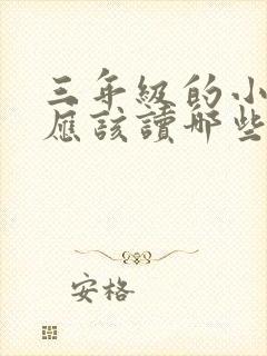 三年级的小学生应该读哪些课外书