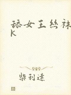 舔女王丝袜脚vk