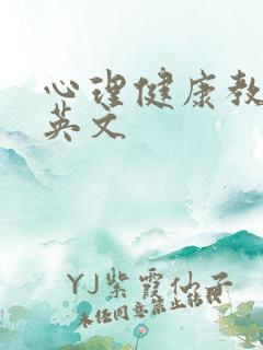 心理健康教育的英文