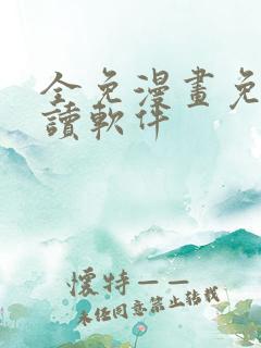 全免漫画免费阅读软件