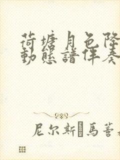 荷塘月色降b调动态谱伴奏