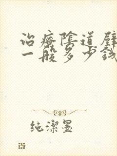 治疗阴道壁膨出一般多少钱