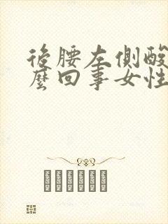 后腰左侧酸疼怎么回事女性