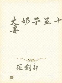 大奶子五十路人妻