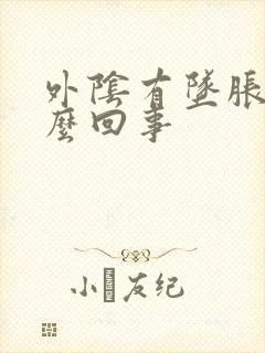 外阴有坠胀感怎么回事