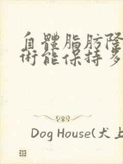 自体脂肪隆胸手术能保持多久