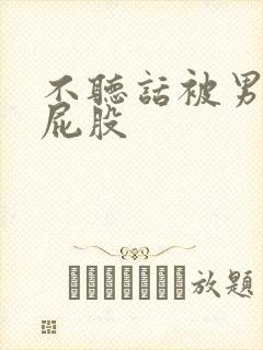 不听话被男友打屁股