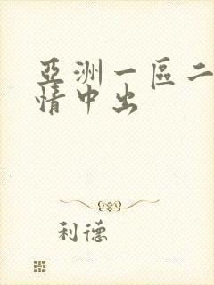 亚洲一区二区激情中出