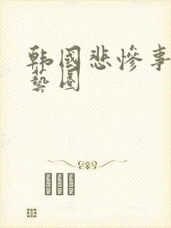 韩国悲惨事件演艺圈