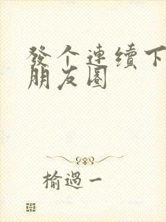 发个连续下雨的朋友圈